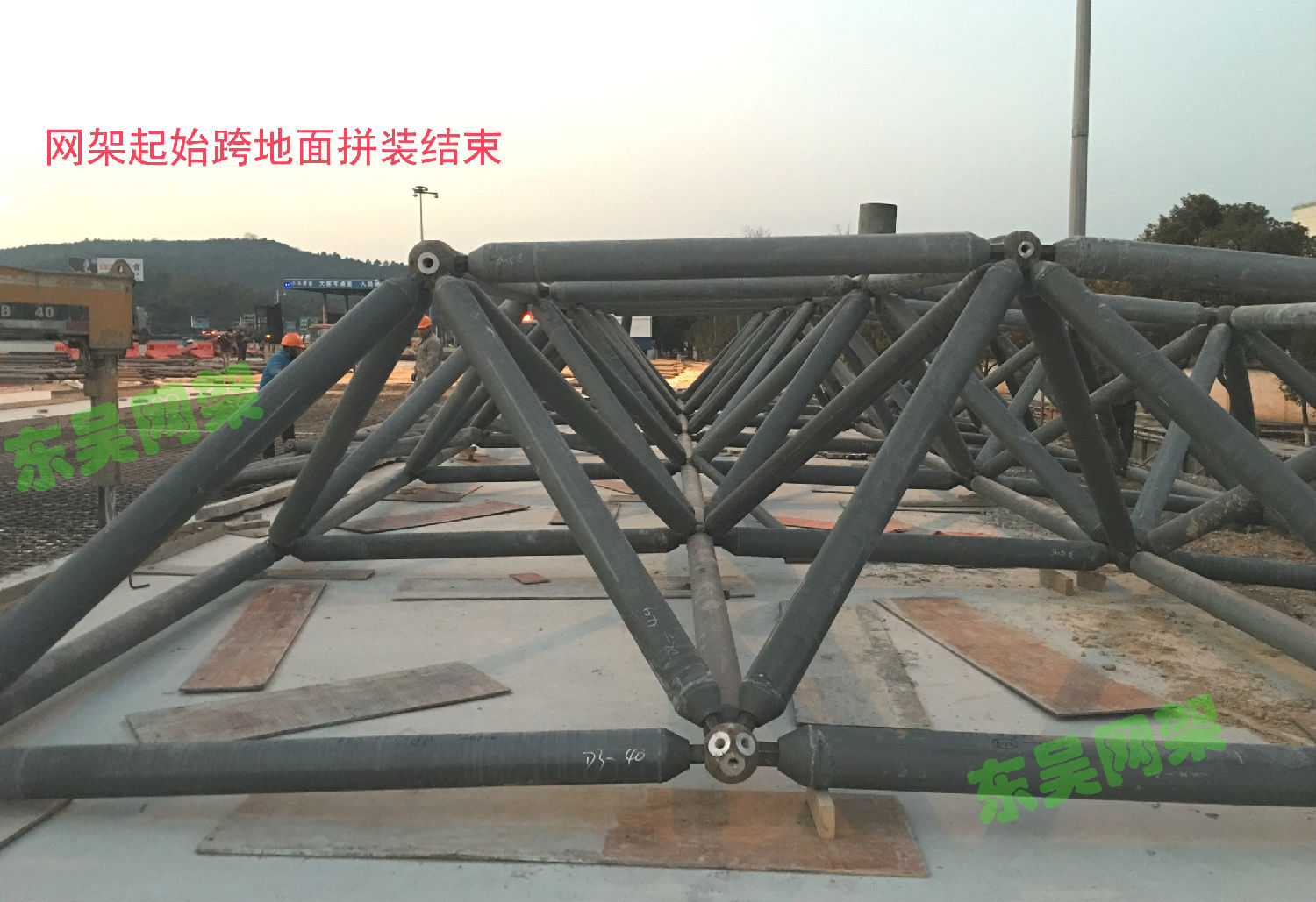 杭宁高速公路父子岭收费站网架工程起始跨地面拼装结束