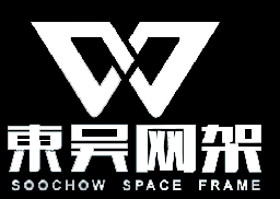 东吴网架