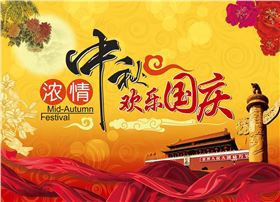 中秋国庆