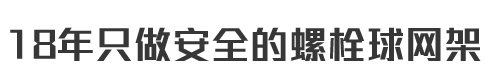 15年只做安全的螺栓球网架