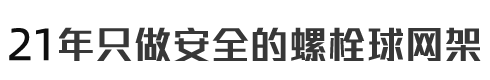 17年只做安全的螺栓球网架