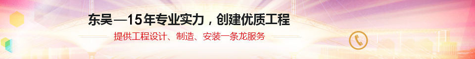 东吴18年专业实力，创建优质工程