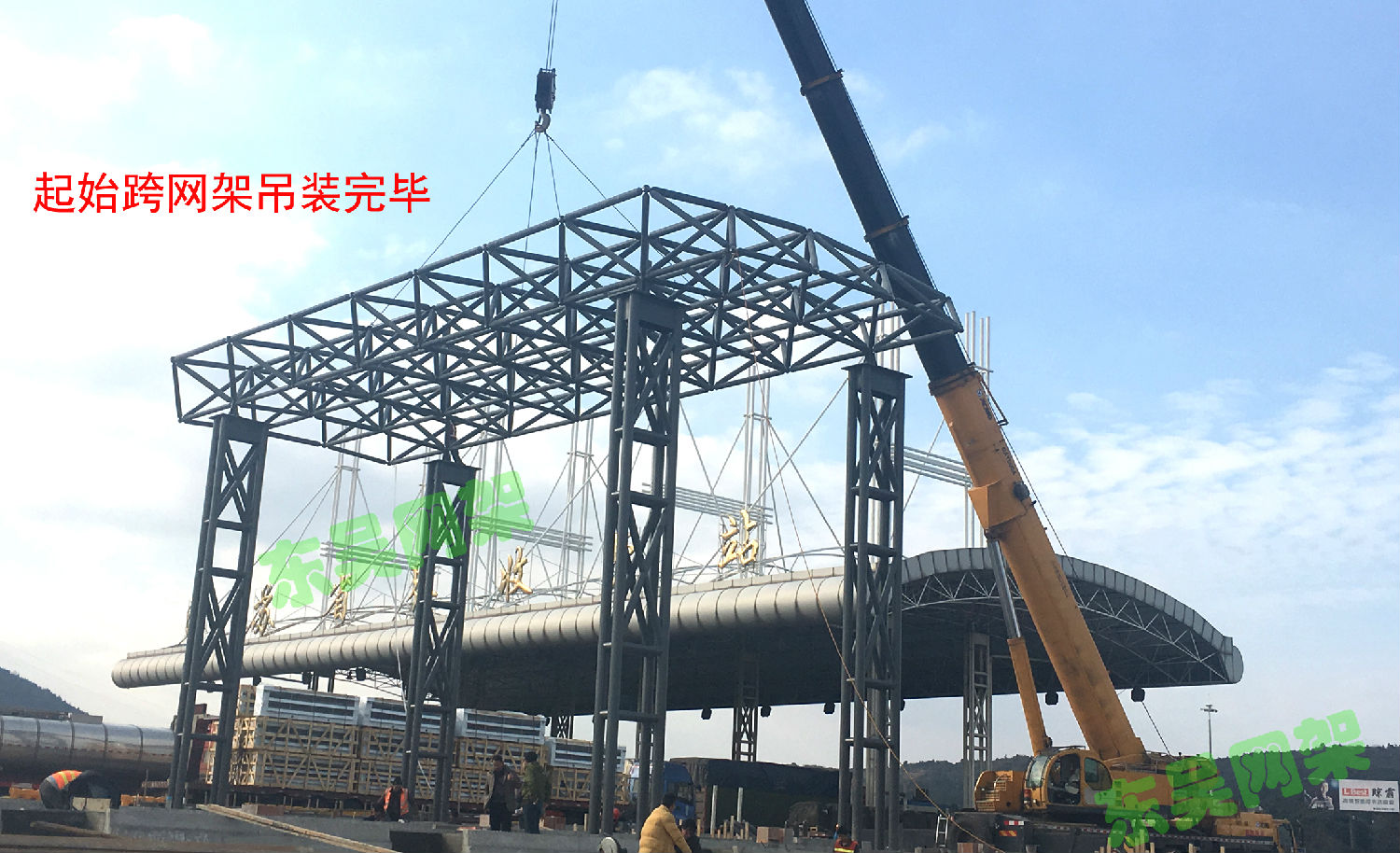 杭宁高速公路父子岭收费站网架工程起始跨吊装完毕
